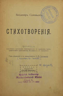 Соловьев В. Стихотворения / Изд. 7-е; под ред. и с предисл. С.М. Соловьева. М.: Русский книжник, 1921.